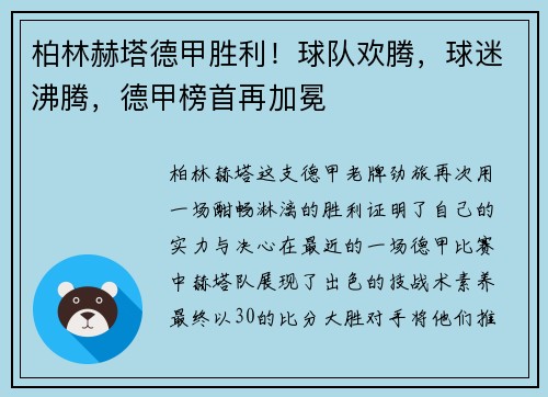 柏林赫塔德甲胜利！球队欢腾，球迷沸腾，德甲榜首再加冕