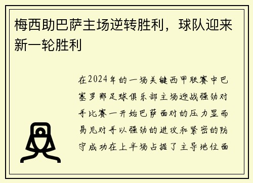 梅西助巴萨主场逆转胜利，球队迎来新一轮胜利