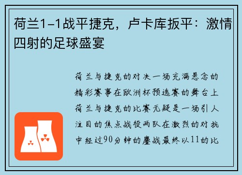 荷兰1-1战平捷克，卢卡库扳平：激情四射的足球盛宴