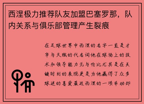 西涅极力推荐队友加盟巴塞罗那，队内关系与俱乐部管理产生裂痕