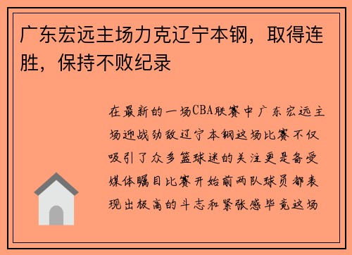 广东宏远主场力克辽宁本钢，取得连胜，保持不败纪录