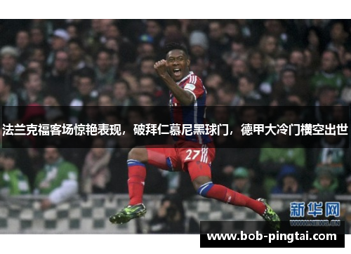 法兰克福客场惊艳表现，破拜仁慕尼黑球门，德甲大冷门横空出世