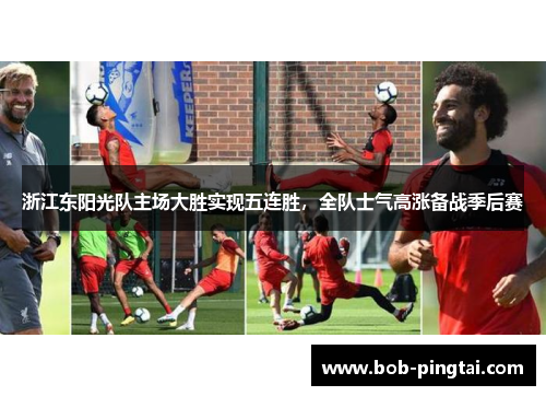 浙江东阳光队主场大胜实现五连胜，全队士气高涨备战季后赛