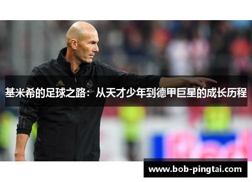 基米希的足球之路：从天才少年到德甲巨星的成长历程