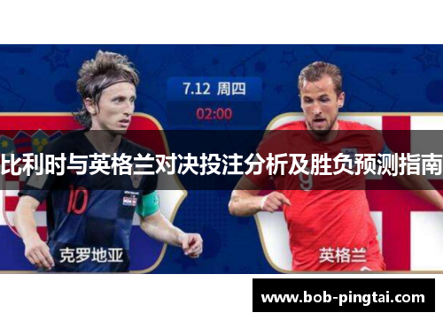 比利时与英格兰对决投注分析及胜负预测指南