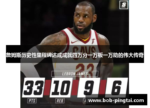 詹姆斯历史性里程碑达成成就四万分一万板一万助的伟大传奇
