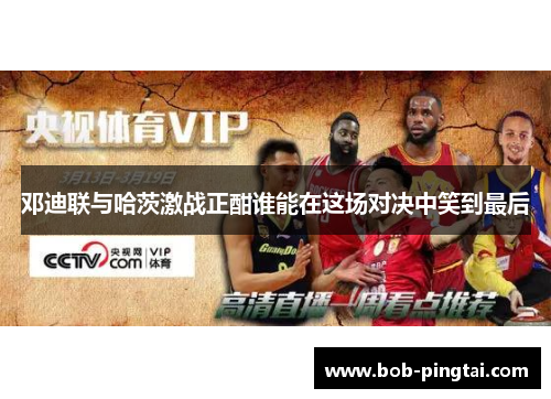 邓迪联与哈茨激战正酣谁能在这场对决中笑到最后