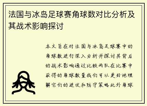 法国与冰岛足球赛角球数对比分析及其战术影响探讨