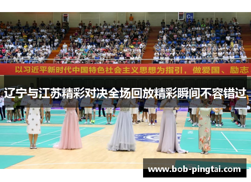 辽宁与江苏精彩对决全场回放精彩瞬间不容错过