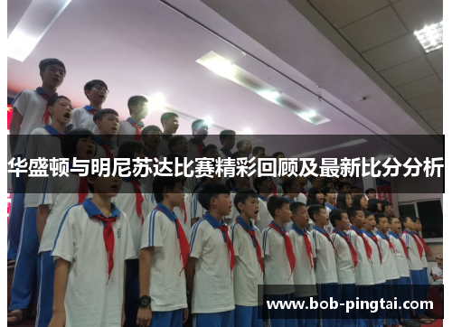 华盛顿与明尼苏达比赛精彩回顾及最新比分分析