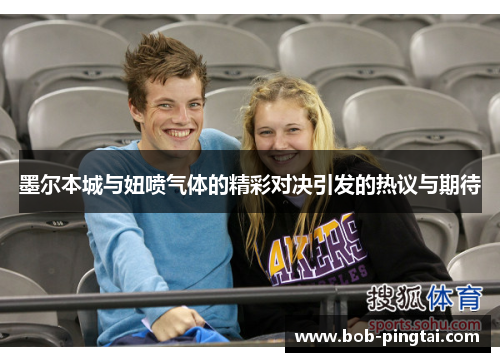 墨尔本城与妞喷气体的精彩对决引发的热议与期待