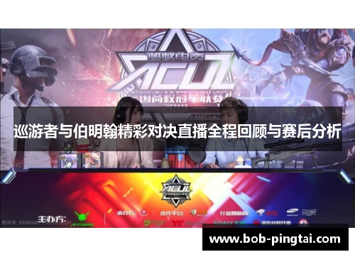 巡游者与伯明翰精彩对决直播全程回顾与赛后分析